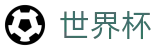 FIFA世界杯竞猜中心 | 官方福利中心